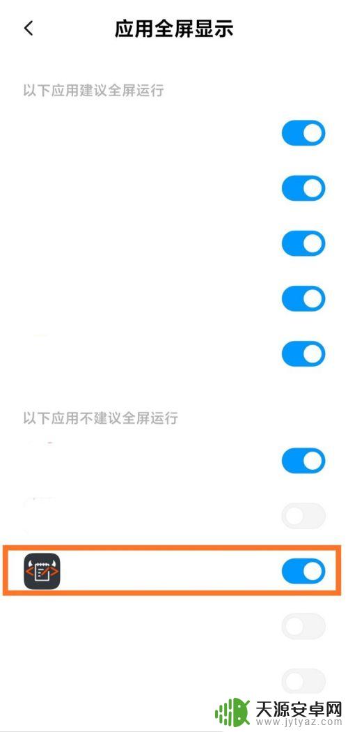 如何让手机满屏显示 小米手机应用全屏显示设置方法