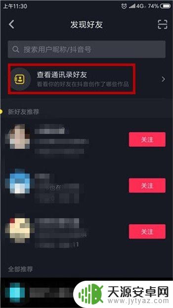 怎么看手机通讯录好友的抖音 抖音如何查看通讯录好友