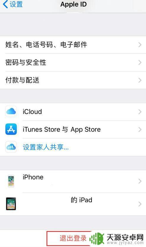 如何退出密保账号苹果手机 iPhone 如何注销 Apple ID