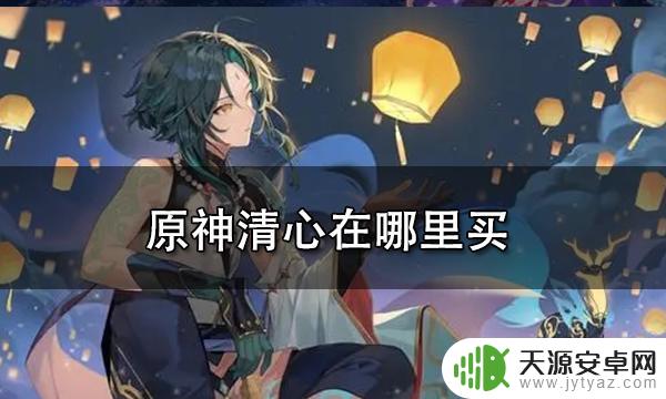 原神哪能买到清心 原神清心在哪里购买