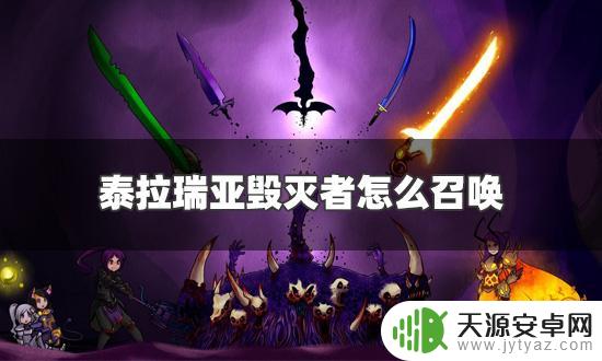 泰拉瑞亚毁灭者怎么用 泰拉瑞亚毁灭者召唤方法
