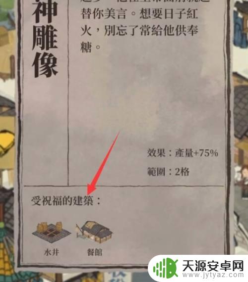 江南百景图灶神雕像最佳布局 江南百景图灶神雕像摆放注意事项