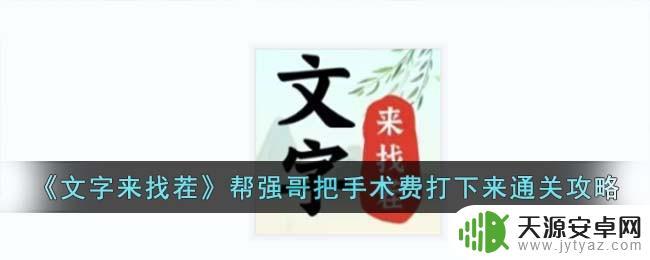 文字来找茬帮土豪把手术价格打下来 文字来找茬通关攻略