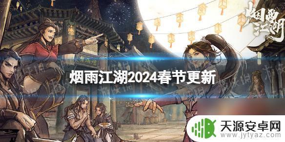 烟雨江湖庙会2024 烟雨江湖2024年春节更新