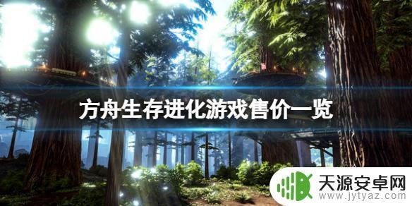 steam方舟多少钱 《方舟生存进化》Steam游戏售价