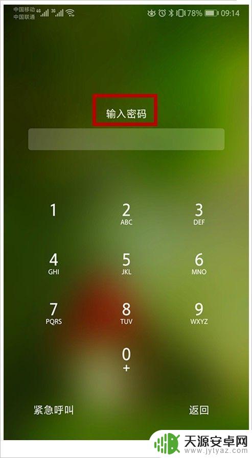 如何手机屏幕解锁密码忘了 手机锁屏密码忘记了怎么解决