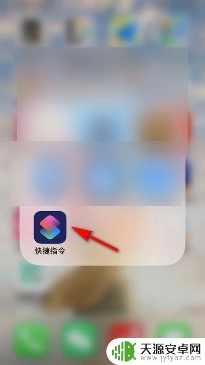 苹果手机怎么找到快捷指令 苹果手机快捷指令的使用技巧指南