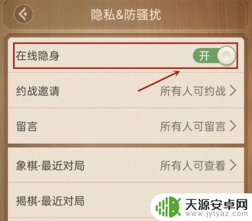 天天象棋怎么屏蔽好友 天天象棋在线隐身功能设置方法