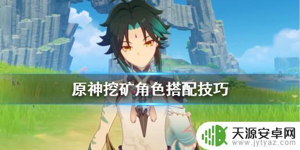 原神打矿石最快 原神挖矿队伍搭配建议