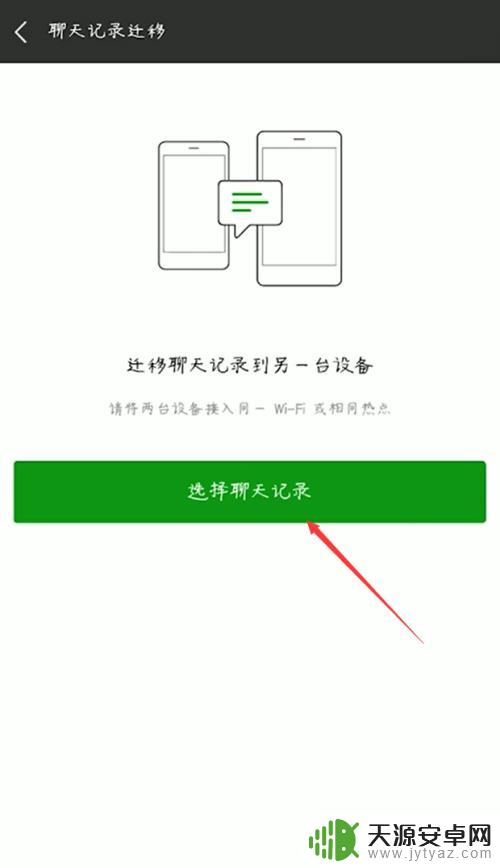 迁移微信聊天记录到另一部手机? 手机间微信聊天记录迁移方法