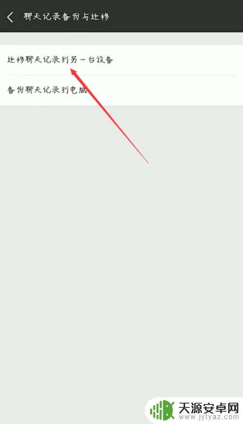 迁移微信聊天记录到另一部手机? 手机间微信聊天记录迁移方法
