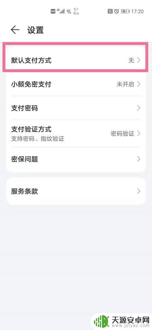 华为手机支付设置在哪里 华为手机支付方式设置教程