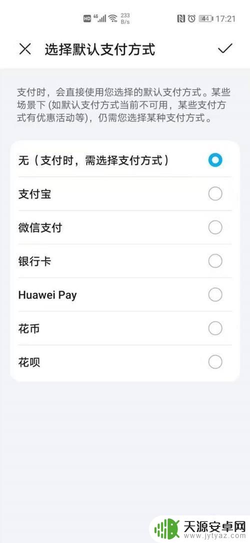 华为手机支付设置在哪里 华为手机支付方式设置教程
