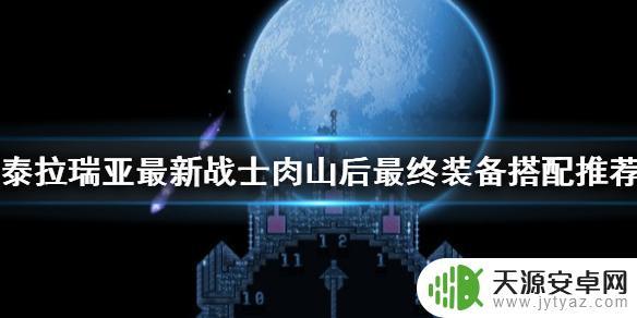 泰拉瑞亚灾厄肉后战士 《泰拉瑞亚》最新战士肉山后装备选择