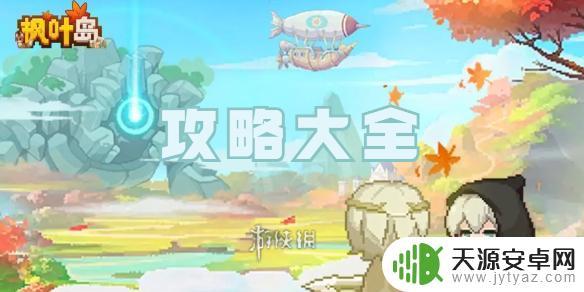 枫叶岛怎么选区 枫叶岛任务攻略