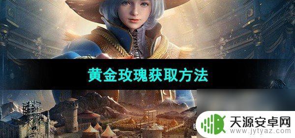 黑色沙漠黄金玫瑰 黑色沙漠黄金玫瑰获取攻略