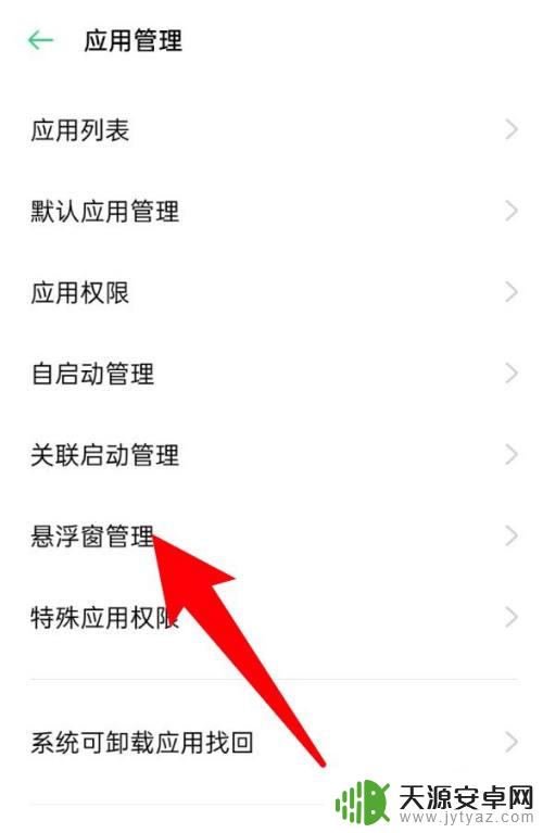 小窗口模式在哪里关闭 怎么关闭手机应用的悬浮窗口