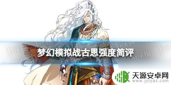 梦幻模拟战古恩值得培养吗 梦幻模拟战古恩培养攻略