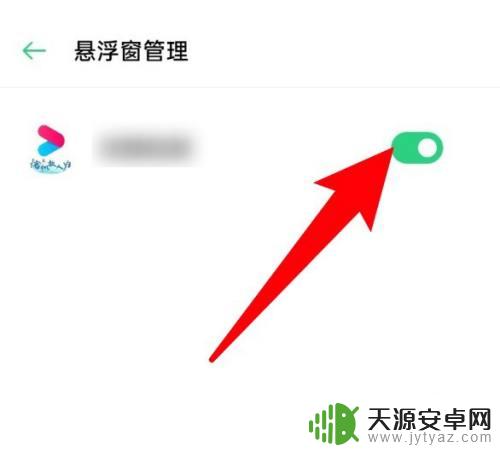 小窗口模式在哪里关闭 怎么关闭手机应用的悬浮窗口