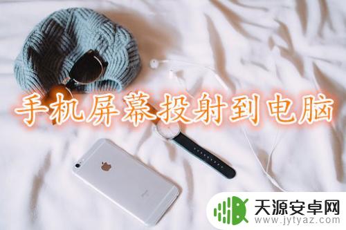 苹果怎么打开手机映射 iphone手机如何投屏到电脑