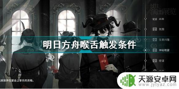 喉舌明日方舟怎么触发 明日方舟喉舌解锁步骤