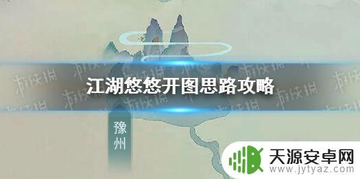 江湖悠悠怎么解锁县 《江湖悠悠》开图技巧分享