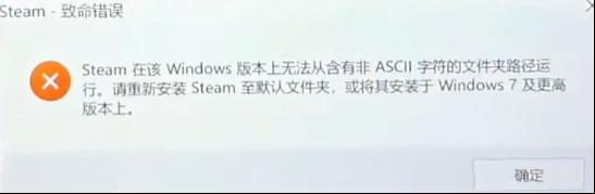 为啥安装steam出现致命错误,有非asc‖ Steam致命错误ASCII是什么问题