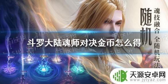 斗罗大陆魂师对决如何获得金币 《斗罗大陆魂师对决》金币获取方法