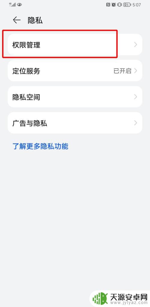 华为手机权限管理在哪里 如何在华为手机上设置权限管理