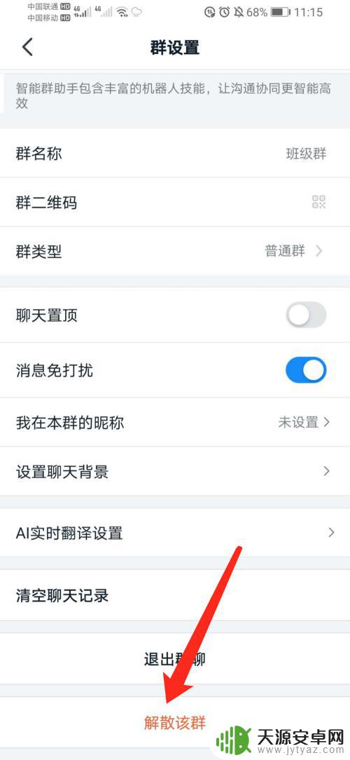 手机如何删除钉钉群聊 手机钉钉群聊解散步骤