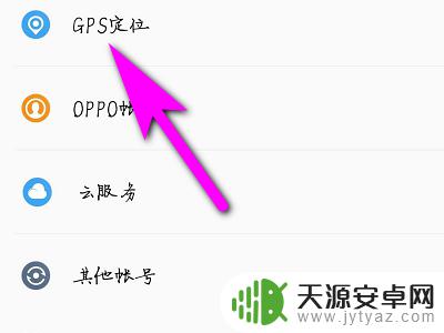 oppo定位在哪里打开 OPPO手机怎样开启GPS定位功能