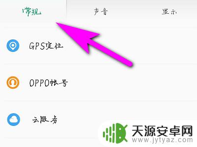 oppo定位在哪里打开 OPPO手机怎样开启GPS定位功能