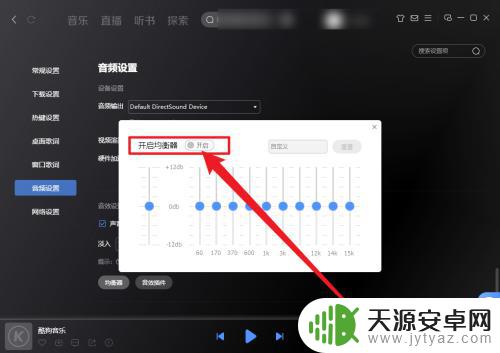 手机酷狗音乐的均衡器在哪里调节 怎样在酷狗音乐中开启均衡器