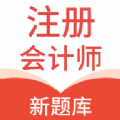 注册会计新题库软件最新版