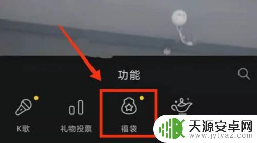 手机抖音直播怎么发福袋 抖音app直播间福袋使用教程