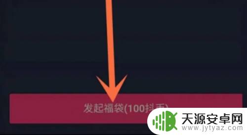 手机抖音直播怎么发福袋 抖音app直播间福袋使用教程