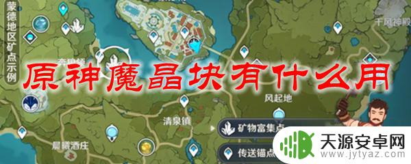 魔晶块能干嘛 原神魔晶块兑换奖励有哪些