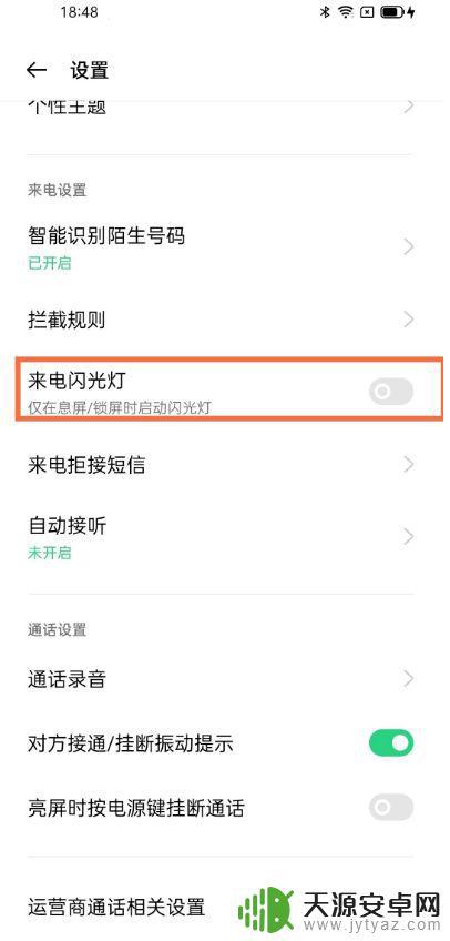 oppoa58来电闪光灯7设置 oppo手机来电闪光灯开启步骤