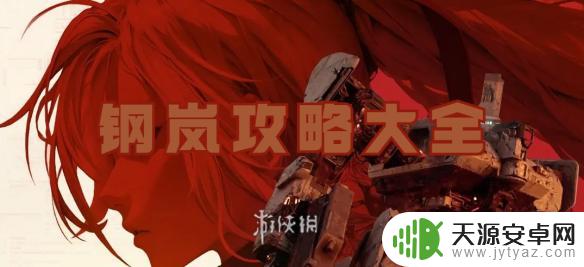 钢岚机兵图鉴 钢岚攻略装备推荐