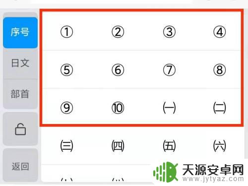 手机怎么打出带圈的数字 手机1到10带圈序号如何输入