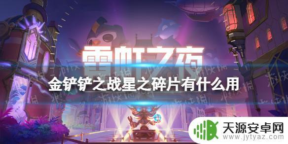 金铲铲之战心之碎片干嘛的 《金铲铲之战》星之碎片如何使用