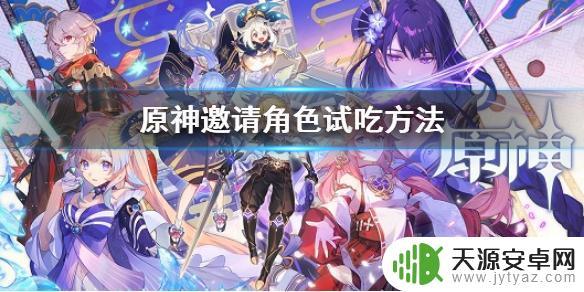 怎么邀请伙伴试吃原神 《原神》怎么邀请角色试吃活动