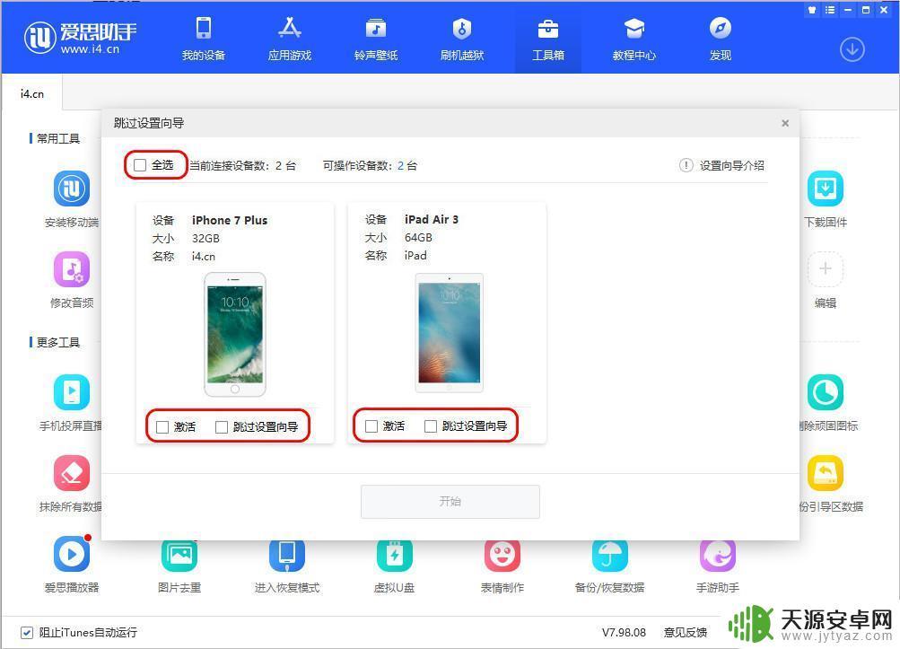 苹果手机如何跳过设置向导 爱思助手跳过设置向导功能的详细介绍