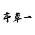 一草亭读书app最新版本