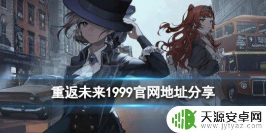 重返未来1999人工客服 重返未来1999游戏官网地址