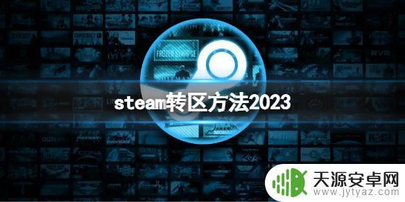 steam新号怎么改地区 《steam》转区方法2023