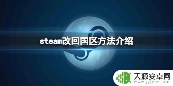 steam回国区方法 Steam如何改回国区