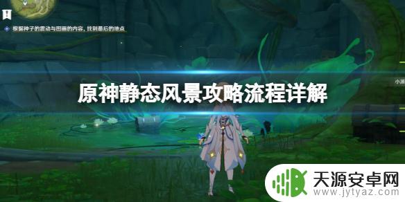 原神须弥静态风景后篇怎么触发 《原神》静态风景任务攻略流程