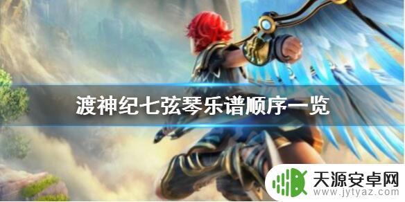 渡神纪 大弦琴 《渡神纪芬尼斯崛起》七大弦琴顺序