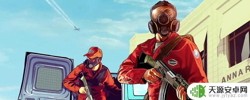 gta5接受任务按什么键 gta5怎么接任务流程